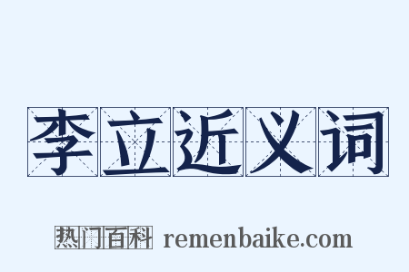 李立近义词是什么意思的图片